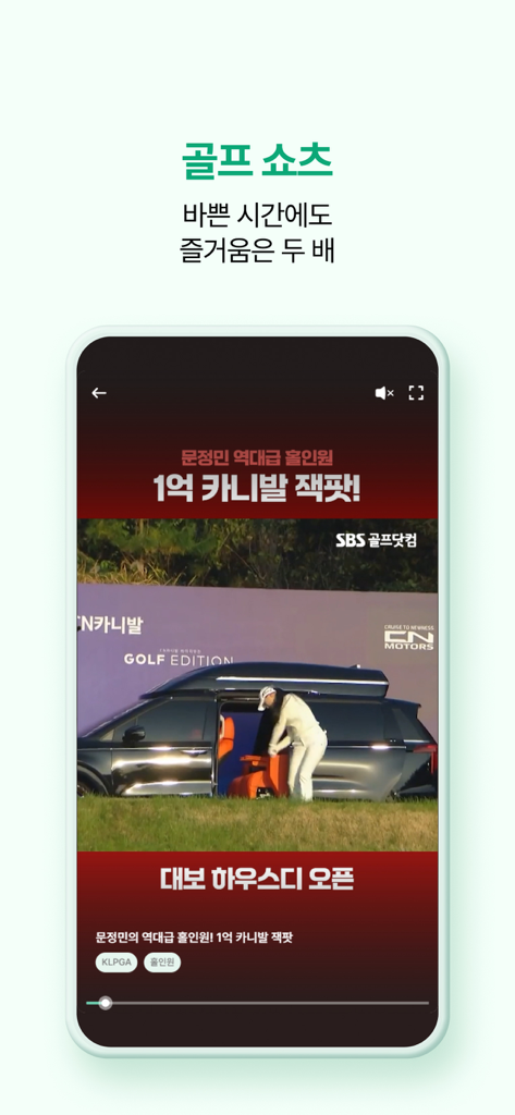SBS골프 (KLPGA, KPGA 생중계) - Sports App | MWM