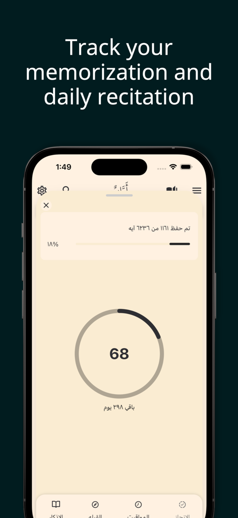 Awab - اواب - コーラン記憶の追跡と進捗統計を表示するAwabアプリのスクリーンショット