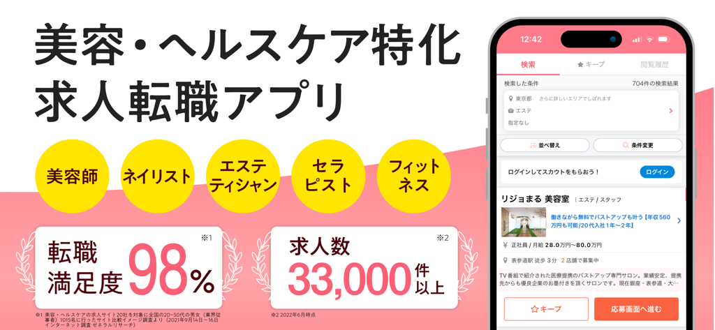 リジョブ - 美容の求人探しアプリ - Promotional screen of the Rejob app for beauty and healthcare jobs featuring search filters and job listings