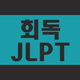 회독JLPT(AD)