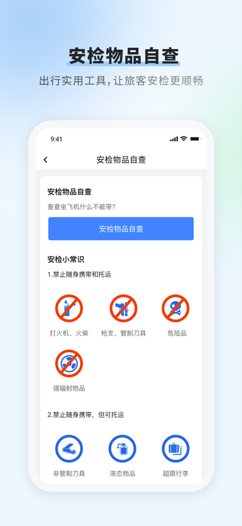 首都机场 - Security check self-inspection interface in the Beijing Capital International Airport app showing prohibited and restricted items