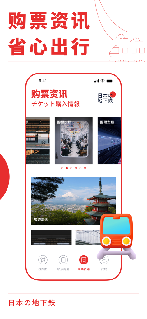 Interface de l'application Japan Subway Connect montrant les informations sur les billets et les sections de guide de voyage.