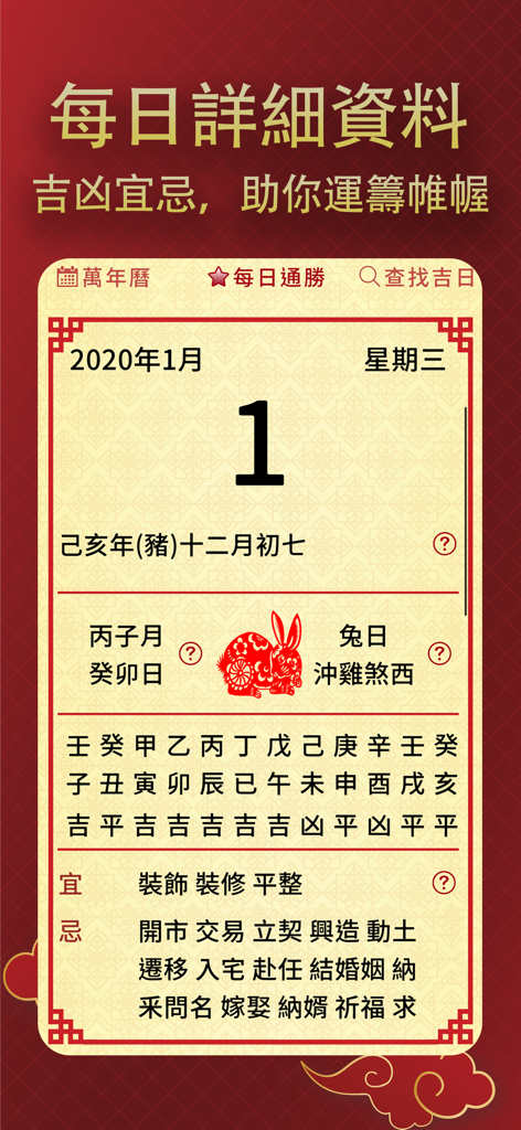 擇日通勝萬年曆 - 黃道吉日專家 - Daily details screen of the Chinese Almanac app showing auspicious and inauspicious activities