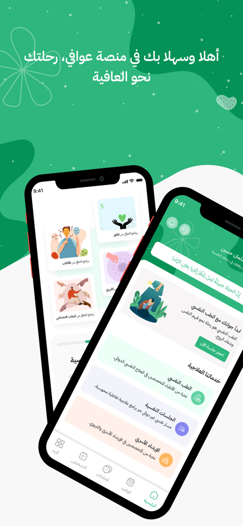 Awafi-عوافي - Two mobile phones showing the Awafi app interface with Arabic text and mental health services