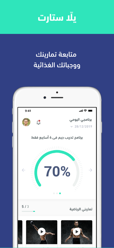 يلا ستارت - A screenshot of the Yalla Start app interface showing a fitness progress tracker and daily workout schedule in Arabic