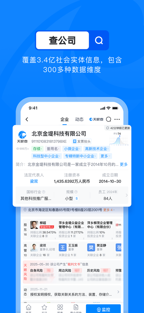 Mobile interface of Tianyancha app showing comprehensive Chinese company data and risk reports