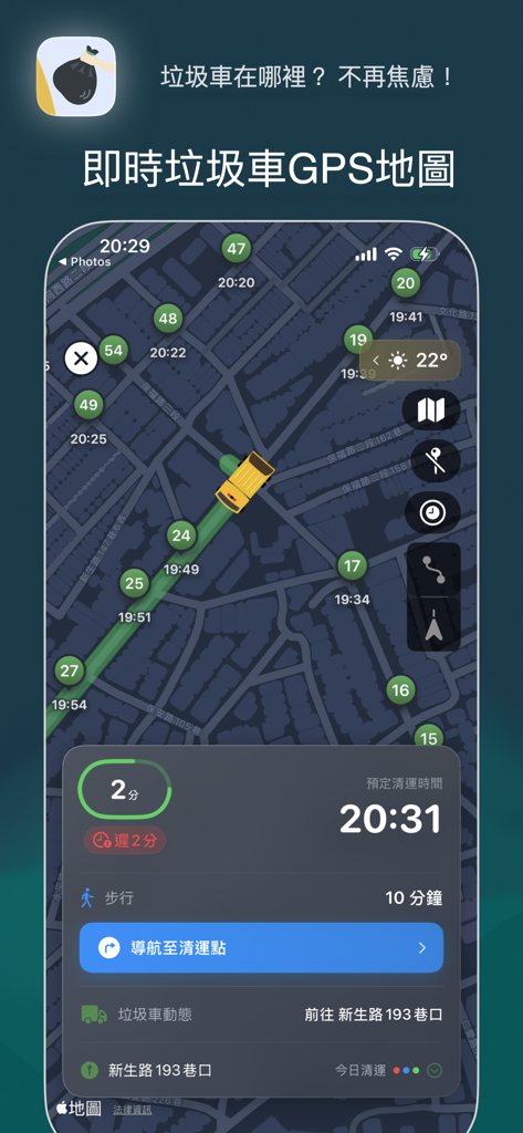 垃圾車 - 動態追蹤 - Mobile app interface showing real-time GPS tracking of a garbage truck on a map with estimated arrival time.