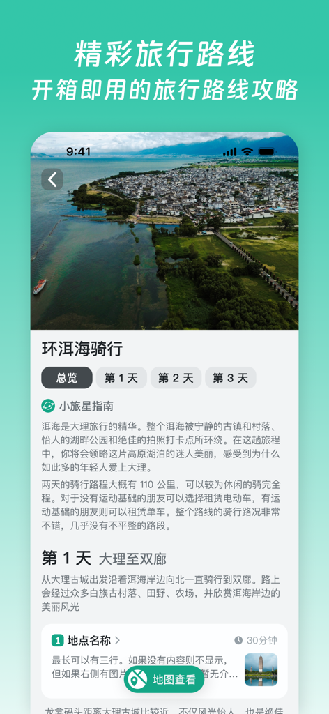 Interfaccia dell'app Little Travel Star che mostra una guida dettagliata del percorso ciclabile per Erhai con una foto panoramica della costa