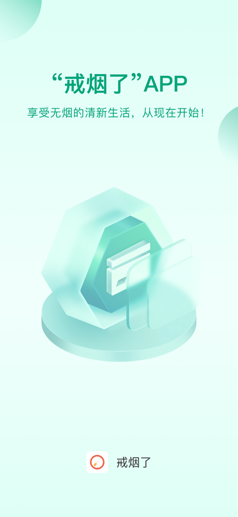 戒烟了-今日不吸烟 - Tela de inicialização do aplicativo I Quit Smoking com gráficos 3D minimalistas e texto chinês em um fundo verde claro