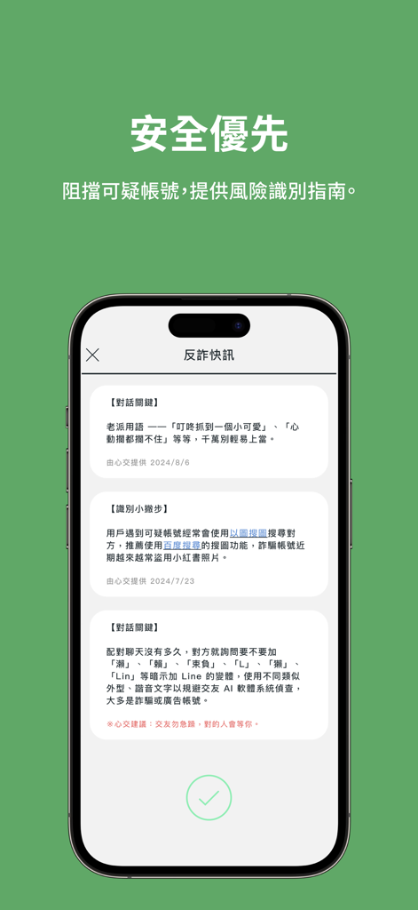 心交 hearting｜用興趣開啟長長的對話 - Smartphone-Bildschirm, der Anti-Betrugs-Nachrichten und Sicherheitstipps in der Hearting-Social-App anzeigt.