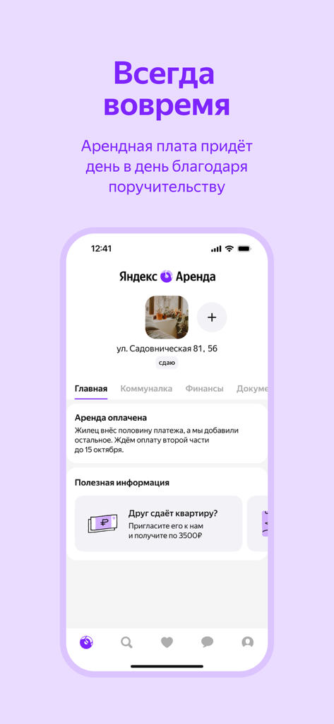 Яндекс Аренда: снять жилье - Interface móvel do Yandex Rent mostrando o status de gerenciamento da propriedade e confirmação de pagamento de aluguel garantido