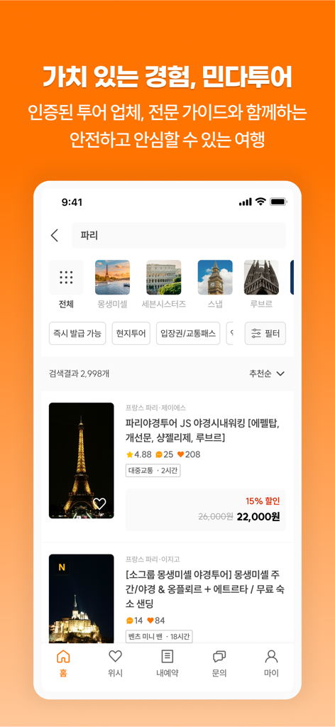 민다 - 자유여행의 모든 것 - Screenshot of the Minda mobile app showing a list of guided tours in Paris for Korean travelers