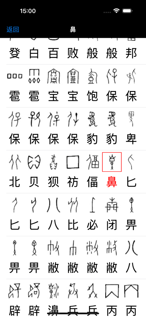 A grid of ancient Oracle Bone Script characters paired with their modern Chinese character equivalents