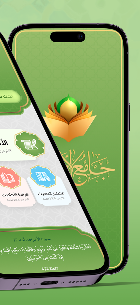 Jami` al-Ahadith - モバイルデバイス上のスプラッシュ画面とナビゲーションメニューを表示するJami al-Ahadithアプリのインターフェース。