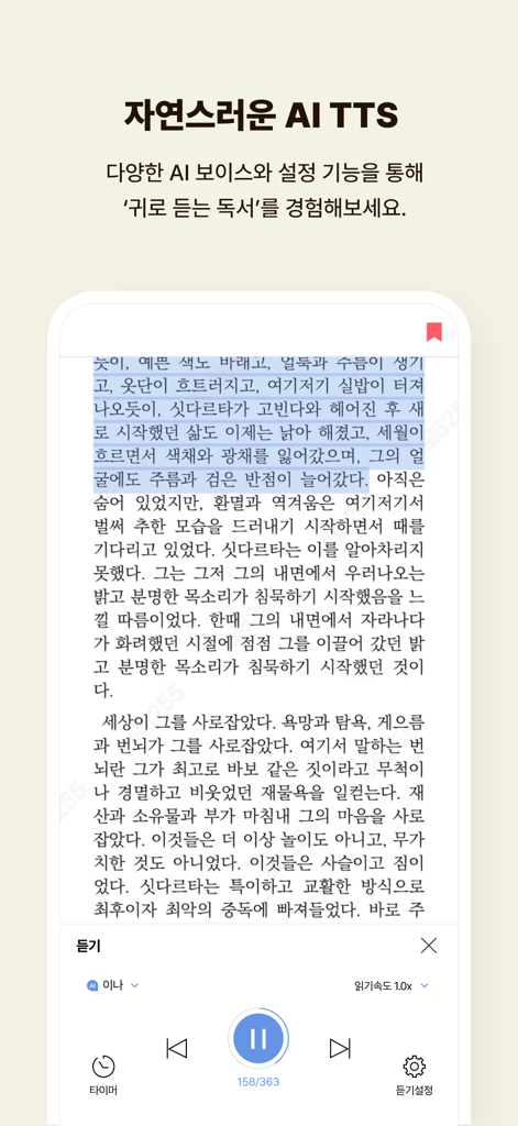 예스24 eBook & 크레마클럽 - A screenshot of the YES24 eBook app demonstrating its AI Text-to-Speech feature with a playback control bar and highlighted Korean text.