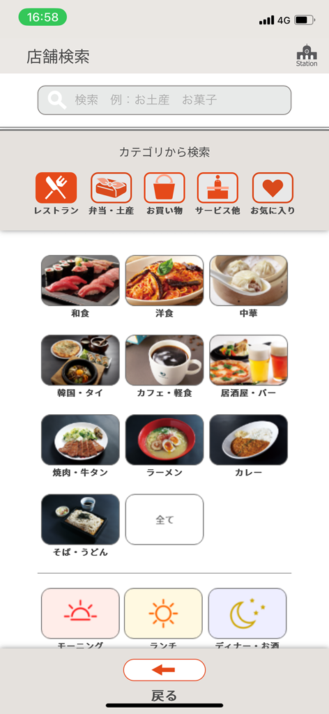 Sta.Navi - Sta.Naviアプリのスクリーンショット。駅構内のレストランや店舗を、食事のカテゴリーや時間帯で検索するメニューを表示。