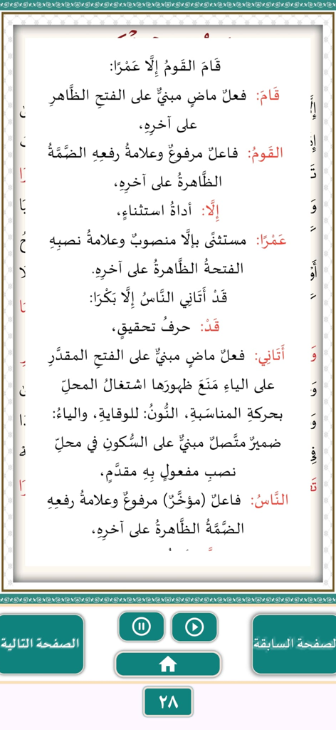 متن الآجرومية - A screen showing Arabic grammar parsing examples with audio playback and navigation controls