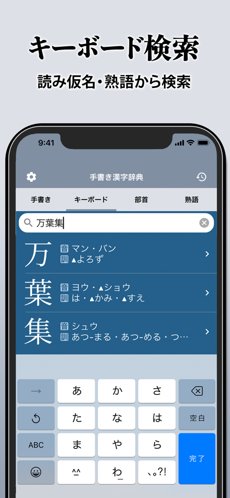 日本語の単語のキーボード検索を表示する漢字辞書アプリのインターフェース