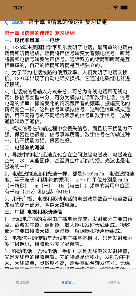 Captura de pantalla de una aplicación china de estudio de física para secundaria que muestra notas de clase sobre transmisión de información