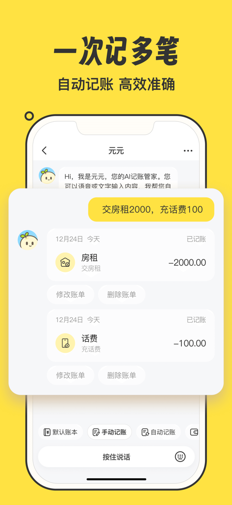 YuanYuan Bookkeepingのモバイルインターフェース、一度に複数の支出を記録するためのAI音声認識を表示。