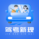 驾考题库-2026考驾照驾校学车考试