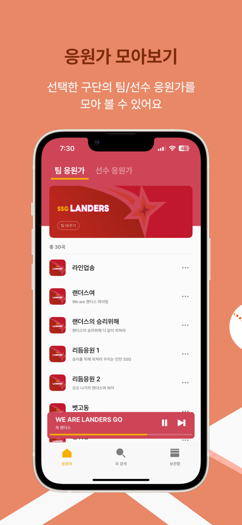 모두의 야구 모바일 앱 인터페이스의 SSG 랜더스 팀 응원가 목록