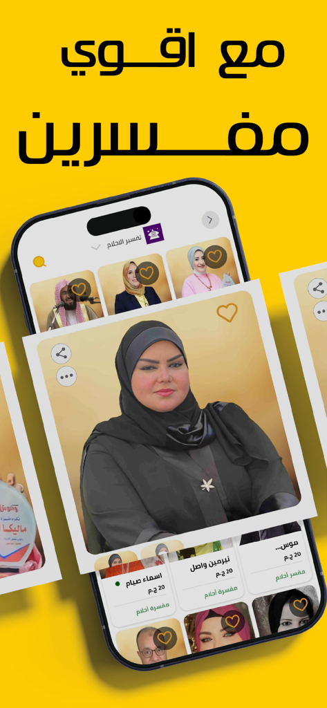 7ader - اتصل بكل مشاهير العرب - A smartphone screen displaying the 7ader app interface with profiles of expert dream interpreters.