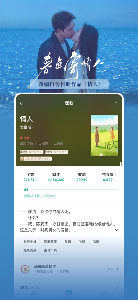 Una captura de pantalla de la aplicación móvil Douban Read que muestra la página de información de una novela romántica moderna de alta calificación