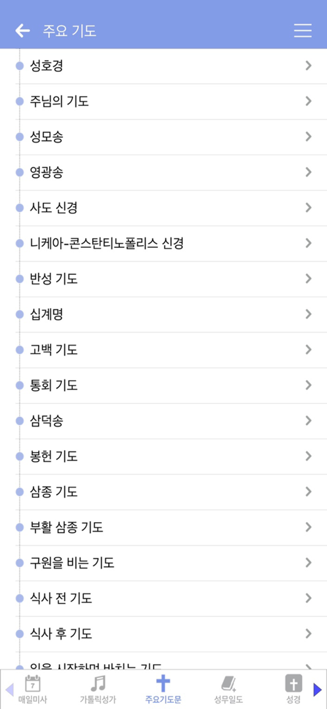 가톨릭 - A list of traditional Korean Catholic prayers displayed in the app menu