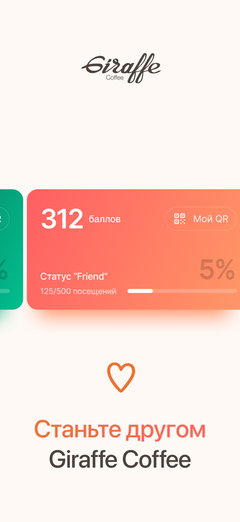 Giraffe Coffee - Giraffe Coffee mobile app interface displaying loyalty points and friend status level progress