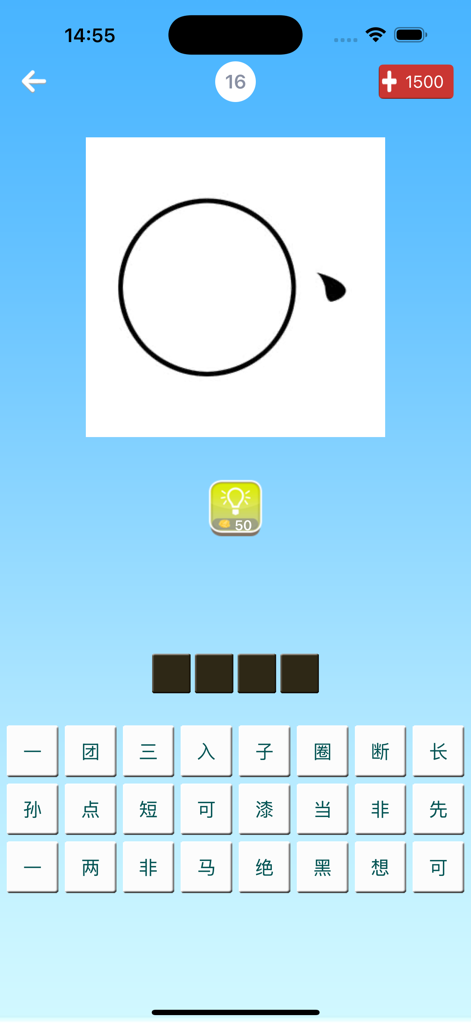 我爱猜成语 - 最好玩的中文猜成语游戏 - Screenshot of a Chinese idiom guessing game showing a level with a visual hint and character grid.