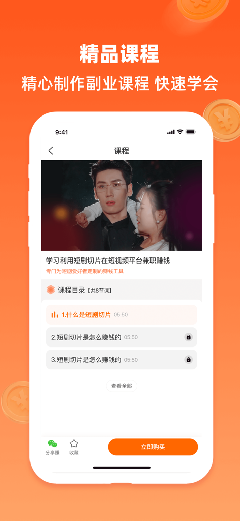 Mobile App-Oberfläche auf Chinesisch, die einen Nebenjobkurs über das Geldverdienen durch die Monetarisierung von Kurzvideos zeigt.