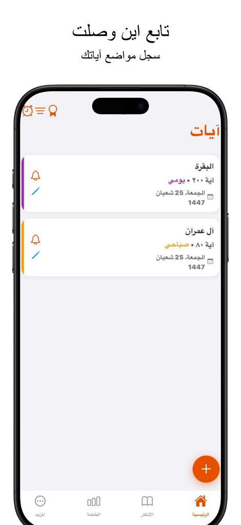 Ayat App - تطبيق آيات - Ayat App interface showing Quran reading tracker with progress cards for Surah Al-Baqarah and Al-Imran