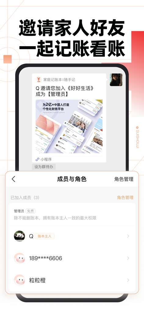 随手记-记账就用随手记 - Interfaz de la aplicación Suishouji que muestra la función de libro de cuentas compartido y la gestión de roles de miembros para familiares y amigos.