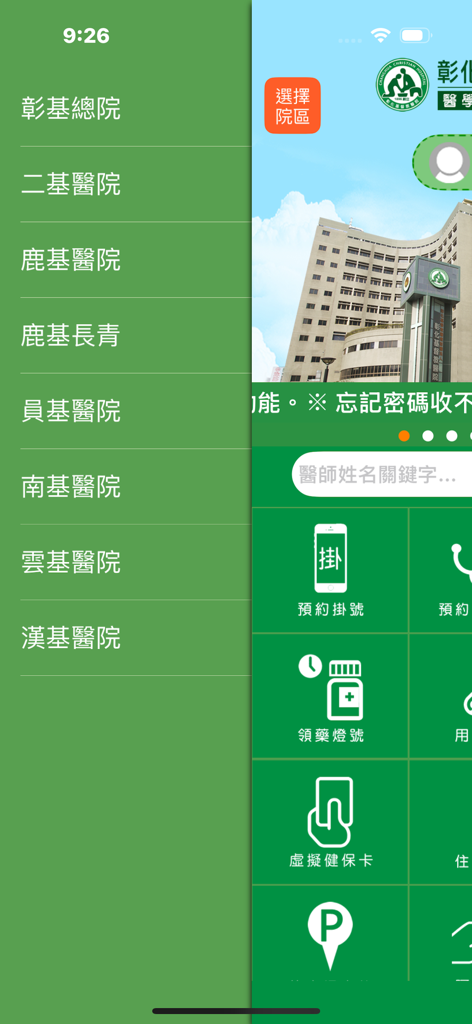 彰基行動服務 - Main interface and sidebar menu of the Changhua Christian Hospital mobile service app