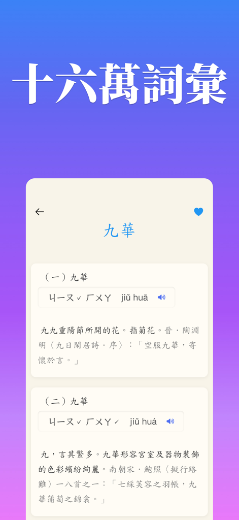 Mandarin dictionary app interface showing a detailed word definition for Jiu Hua with Zhuyin and Pinyin