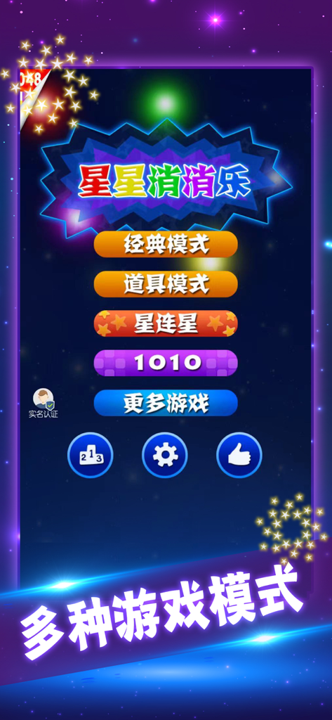 星星消消乐单机消除游戏 - Main menu screen of the Star Pop puzzle game showing various game modes in Chinese.