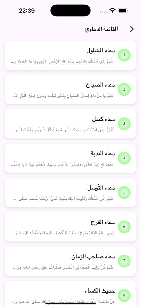 Mobile App-Bildschirm, der eine nummerierte Liste islamischer Bittgebete in arabischem Text mit grünen Kreis-Icons zeigt