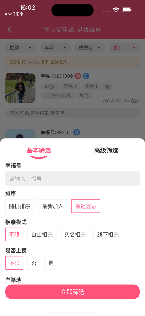 华人街佳缘 - Search and filter interface of the Huarenjie Jiayuan dating app for overseas Chinese