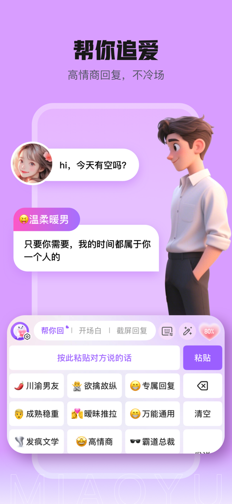 A screenshot of MiaoYu Keyboard app showing an AI dating assistant interface with high EQ chat replies and persona selection buttons.