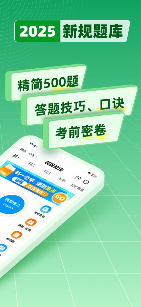 Super Coach app interface for Chinese driving license exam preparation showing 2025 question bank.