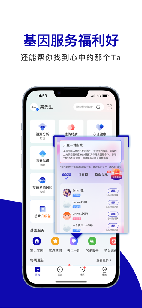 基因宝-祖源+家庭健康检测+交友 - A screenshot of the Genebox app showing its DNA matchmaking interface and compatibility scores for potential partners.