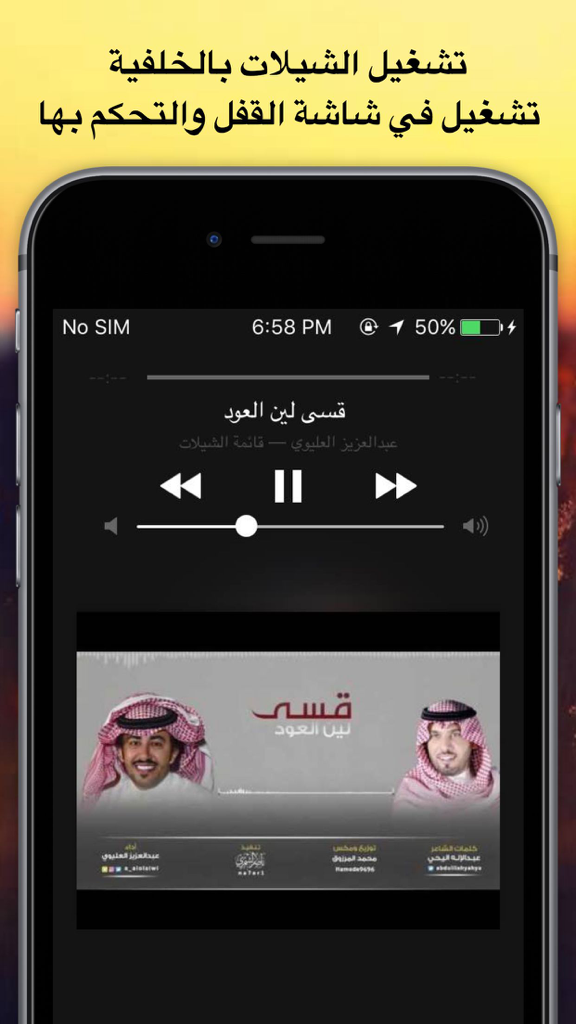 شيلات مع كلمات 6 - بدون نت قصائد طرب وناسة حماسية - Music player interface of the Sheilat app showing background play and lock screen controls