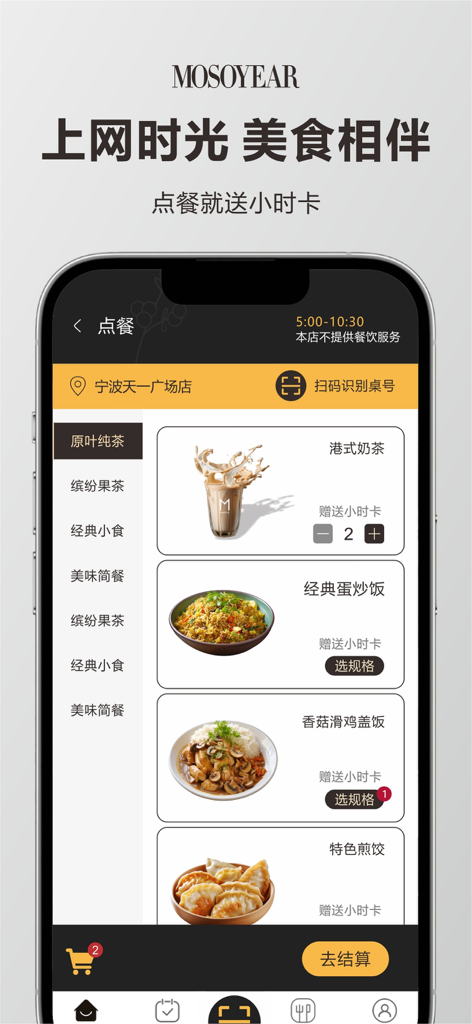 Mosoyear app screen showing a food menu with Chinese dishes like milk tea and fried rice for internet cafe orders