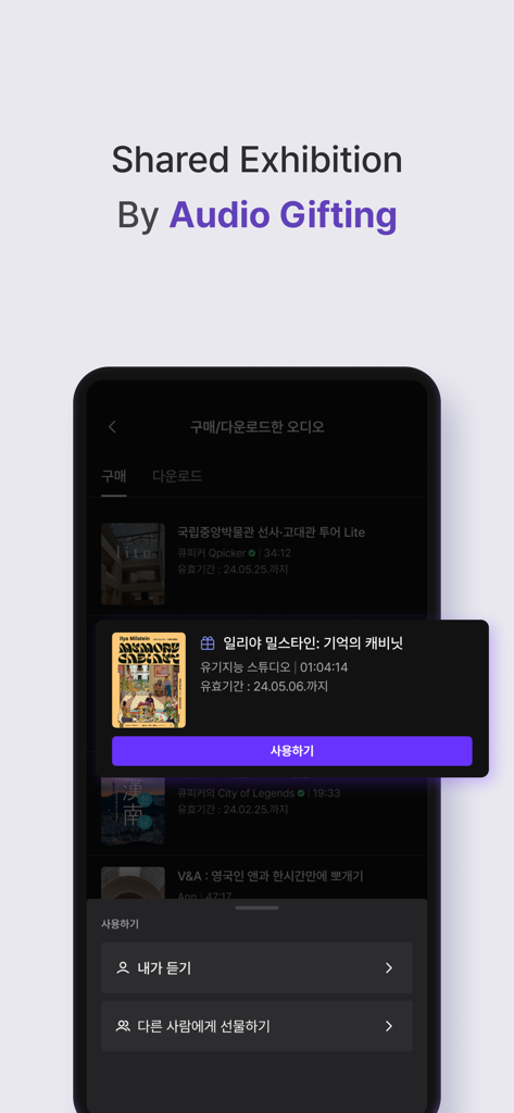 Qpicker - From ticket to audio - Qpicker app interface showing how to gift exhibition audio guides to friends