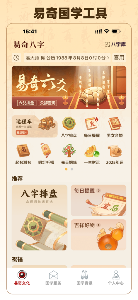 Home screen of the Yi Qi Ba Zi app showing various traditional Chinese fortune telling tools and divination services.
