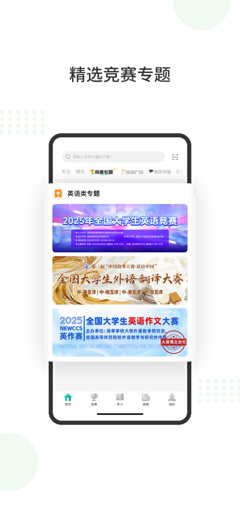 赛氪竞赛社区-大学生必备赛事加分提升神器 - Interfaz de la aplicación Saikr mostrando concursos destacados de idiomas inglés y traducción para estudiantes universitarios.