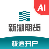 新湖期货开户交易