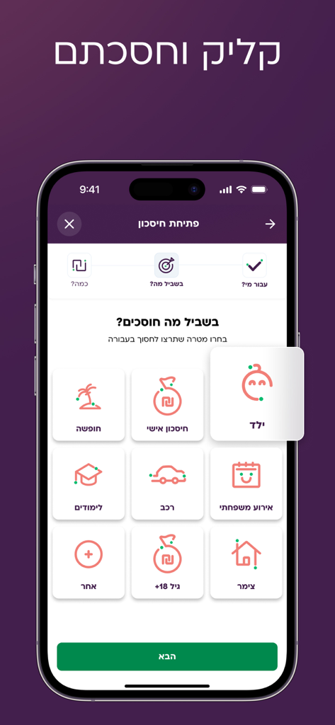 מיטב MEITAV - Meitavモバイルアプリの画面。子供、教育、旅行などのさまざまな貯蓄目標オプションが表示されています。