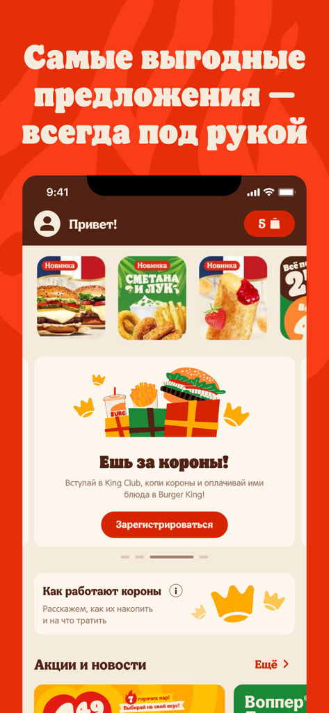 Écran d'accueil de l'application Burger King Belarus affichant le programme de fidélité King Club et les offres de nourriture actuelles